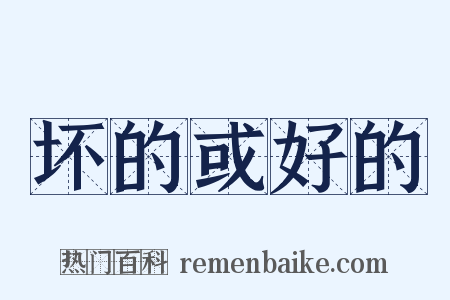 坏的或好的是什么意思的图片